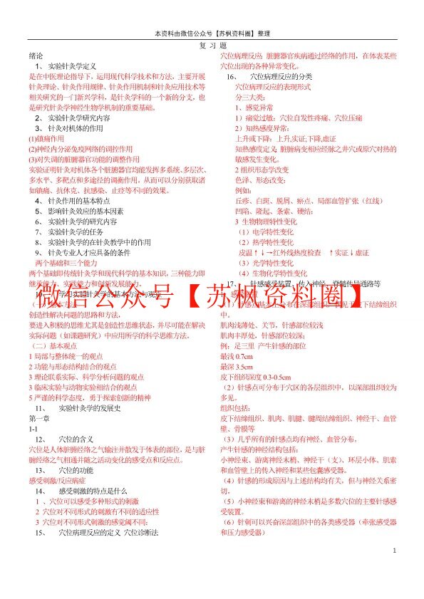 实验针灸学